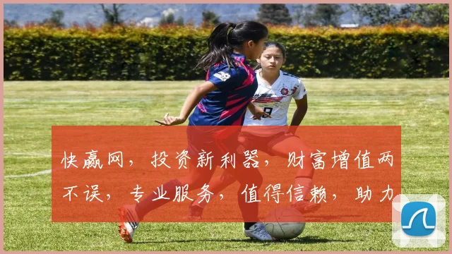 快赢网，投资新利器，财富增值两不误，专业服务，值得信赖，助力投资者轻松赚钱。
