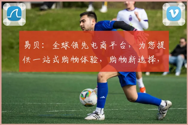 易贝：全球领先电商平台，为您提供一站式购物体验，购物新选择，品质生活，轻松享受。