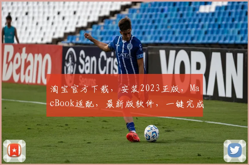 淘宝官方下载，安装2023正版，MacBook适配，最新版软件，一键完成，轻松体验。