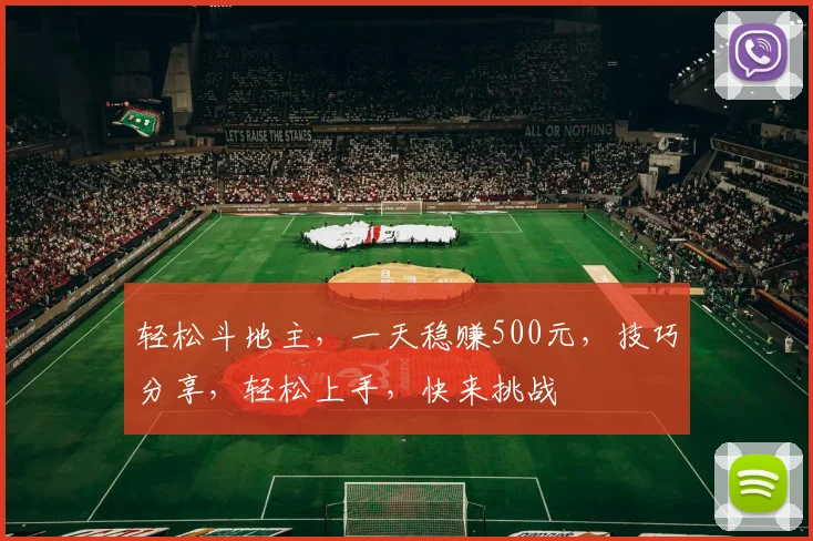 轻松斗地主，一天稳赚500元，技巧分享，轻松上手，快来挑战