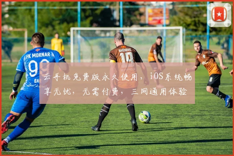 云手机免费版永久使用，iOS系统畅享无忧，无需付费，三网通用体验