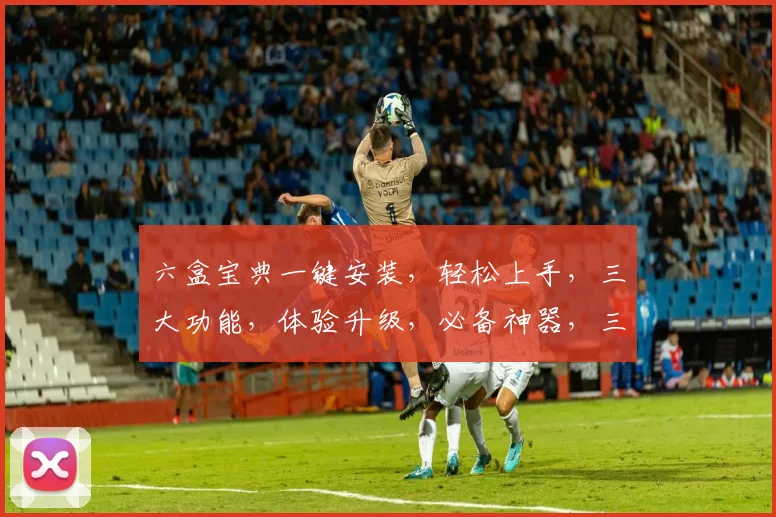 六盒宝典一键安装，轻松上手，三大功能，体验升级，必备神器，三步搞定
