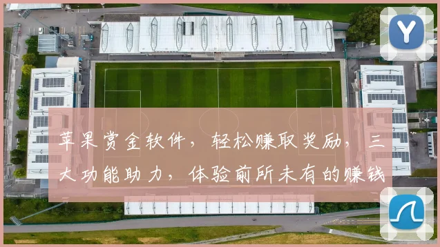 苹果赏金软件，轻松赚取奖励，三大功能助力，体验前所未有的赚钱乐趣，不容错过