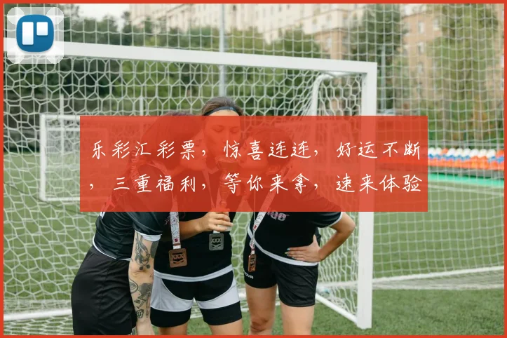 乐彩汇彩票，惊喜连连，好运不断，三重福利，等你来拿，速来体验