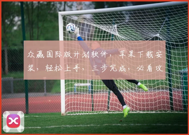 众赢国际版计划软件，苹果下载安装，轻松上手，三步完成，必看攻略，不容错过，