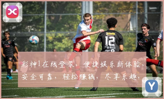 彩神1在线登录，便捷娱乐新体验，安全可靠，轻松赚钱，尽享乐趣，三重惊喜等你来