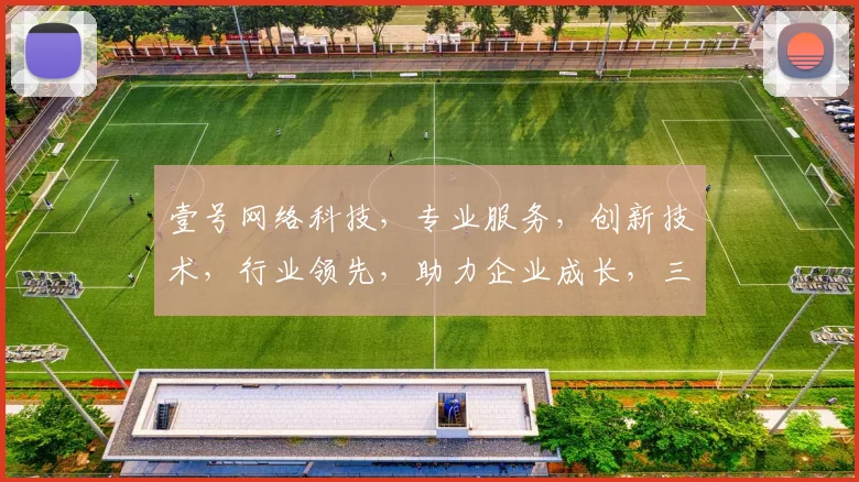 壹号网络科技，专业服务，创新技术，行业领先，助力企业成长，三网融合，共赢未来