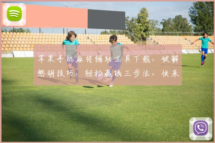 苹果手机麻将辅助工具下载，破解憋胡技巧，轻松赢钱三步法，快来下载体验