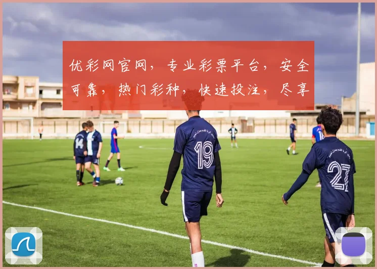 优彩网官网，专业彩票平台，安全可靠，热门彩种，快速投注，尽享精彩，赢取大奖