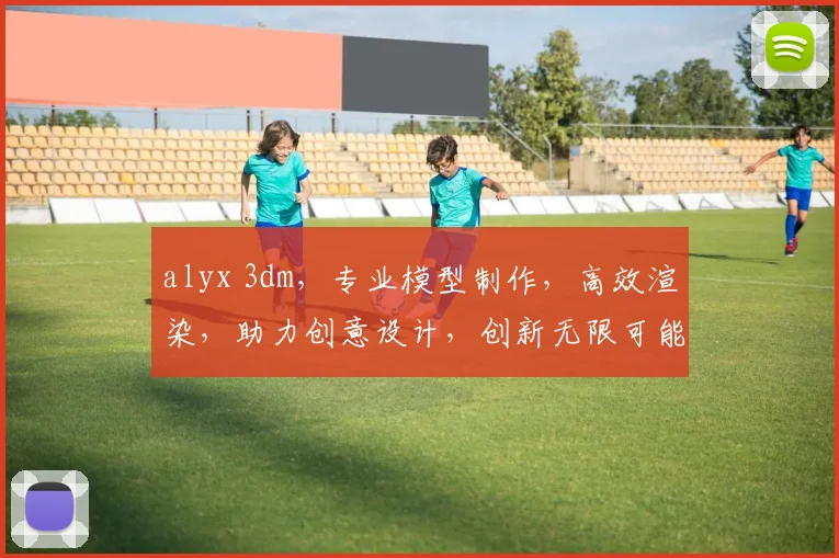 alyx 3dm，专业模型制作，高效渲染，助力创意设计，创新无限可能，轻松实现。