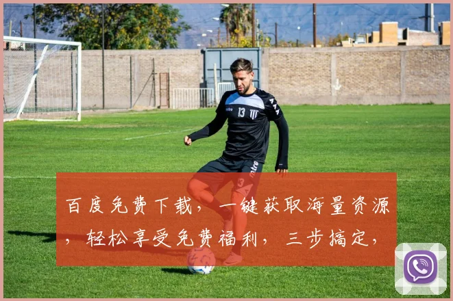 百度免费下载，一键获取海量资源，轻松享受免费福利，三步搞定，不容错过，快来体验