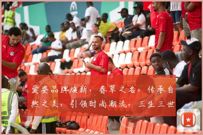 爱姿品牌焕新，春草之名，传承自然之美，引领时尚潮流，三生三世，共赴花事。