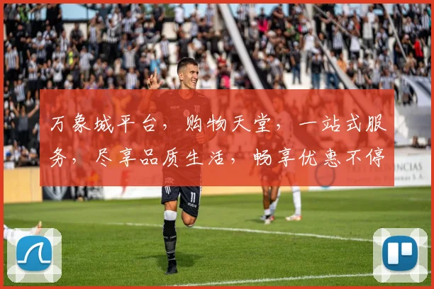 万象城平台，购物天堂，一站式服务，尽享品质生活，畅享优惠不停歇，快来体验