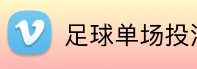 足球单场投注赔率对比 Logo